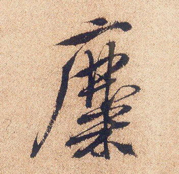 行书 麋