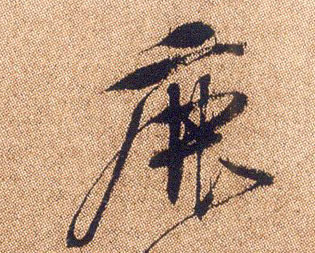 行书 鹿