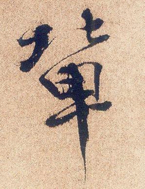 行书 辈
