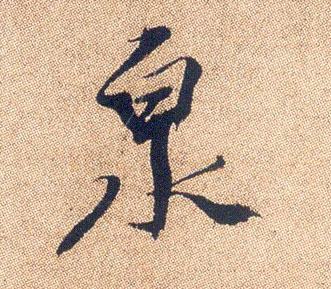 行书 泉