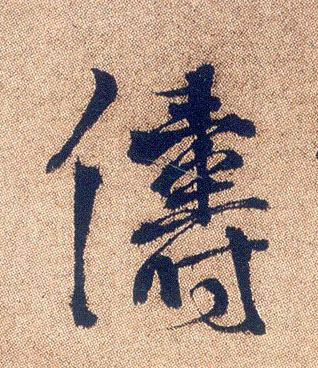 行书 俦