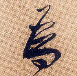 行书 为