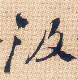 行书 汲