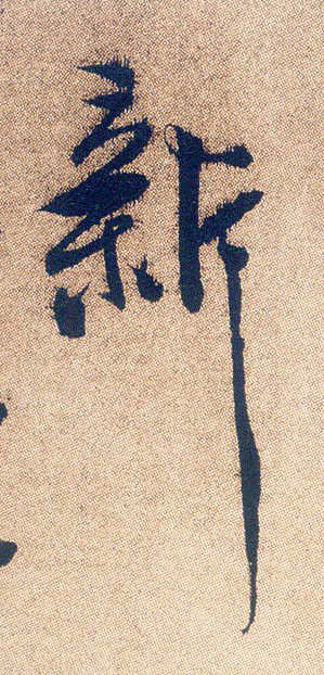 行书 新