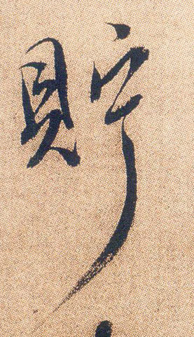 行书 贮