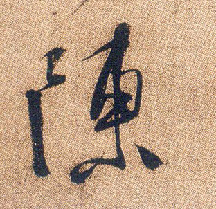 行书 陈