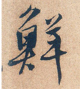 行书 鲜