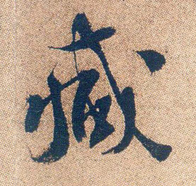 行书 减