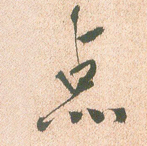 行书 点