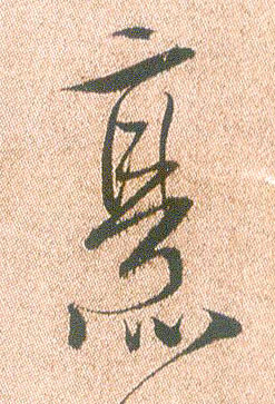 行书 烹
