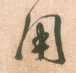 行书 用
