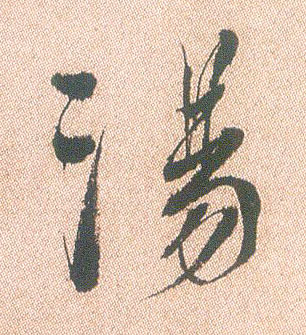 行书 汤