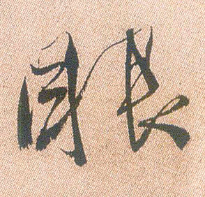 行书 眼