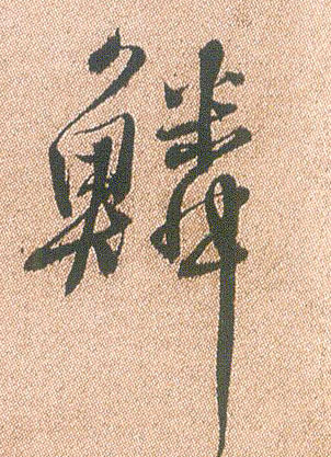 行书 鳞