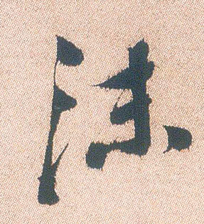 行书 沫