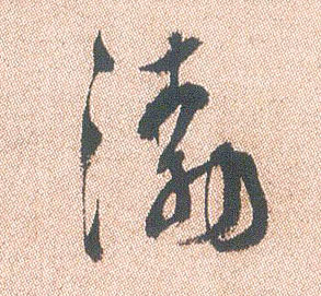 行书 渤