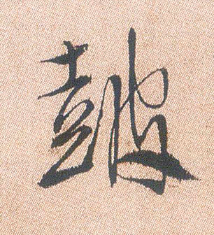 行书 鼓