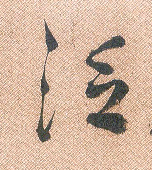 行书 泛