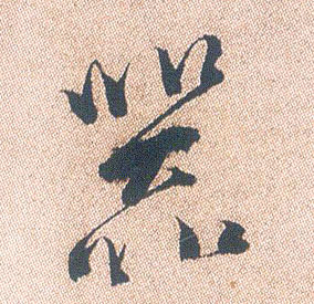 行书 器