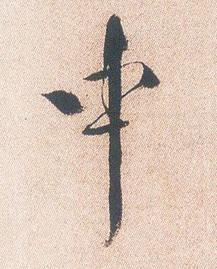 行书 中