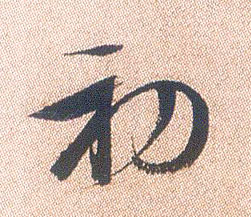 行书 初
