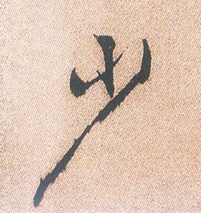 行书 少