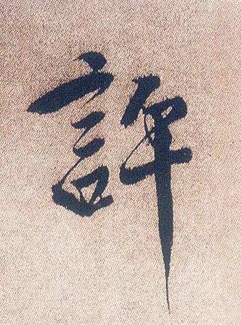行书 许