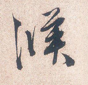 行书 候