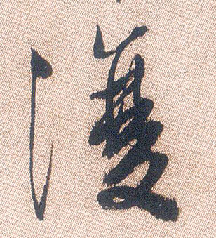 行书 腹