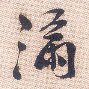 行书 满