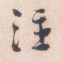 行书 注