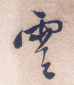 行书 云【雲】