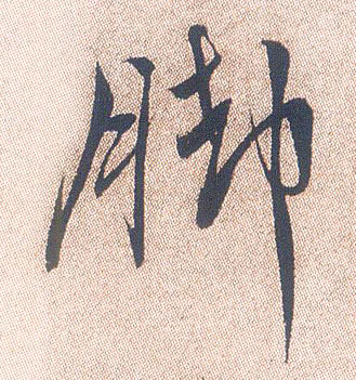 行书 脚