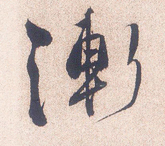 行书 渐