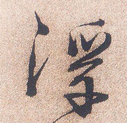 行书 浮