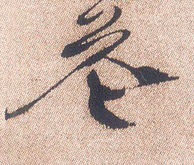 行书 花