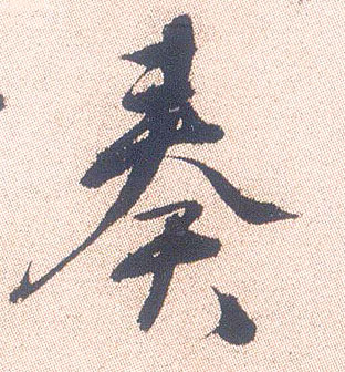 行书 奏