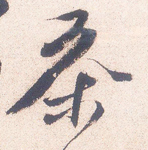 行书 茶