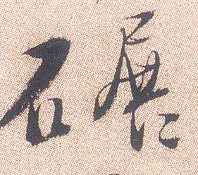 行书 碾