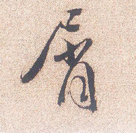 行书 屑