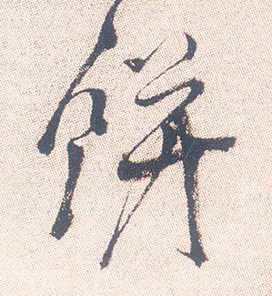 行书 饼
