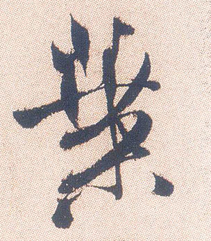 行书 叶