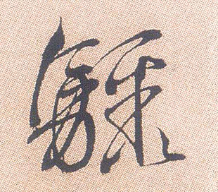 行书 骤