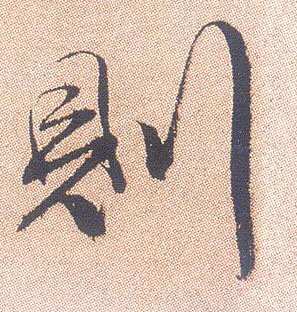 行书 则