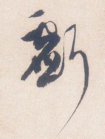 行书 亏