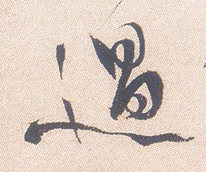 行书 过