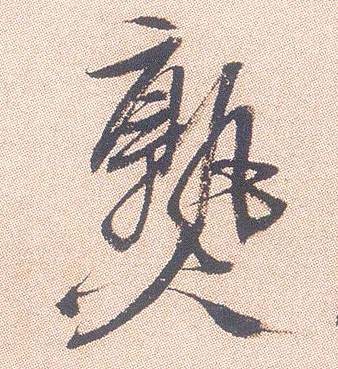 行书 熟
