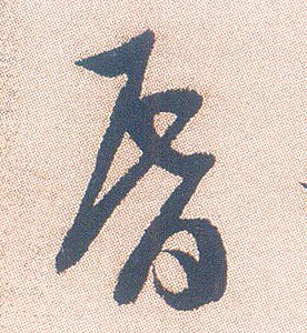 行书 昏
