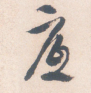 行书 底