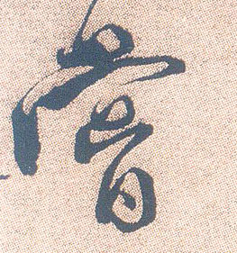 行书 尝